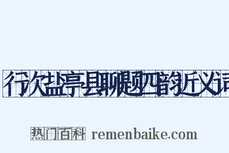 行次盐亭县聊题四韵近义词是什么意思的图片